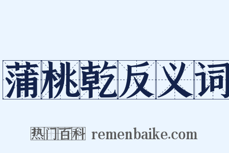 蒲桃乾反义词是什么意思的图片